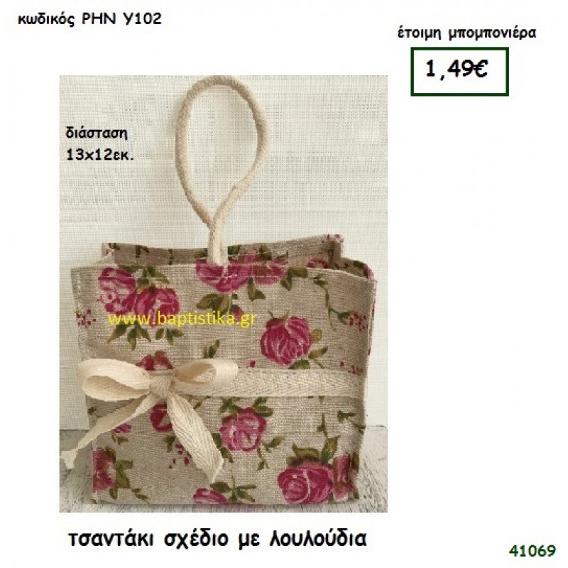 ΛΟΥΛΟΥΔΙΑ ΤΣΑΝΤΑΚΙ ΛΙΝΟ μπομπονιέρα γάμου - βάφτισης ΡΗΝ-Υ102
